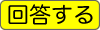 回答する