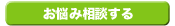 お悩み相談する