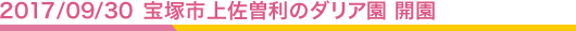 2017/09/30 宝塚市上佐曽利のダリア園 開園