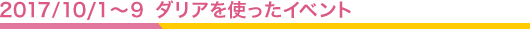 2017/10/1〜9 ダリアを使ったイベント