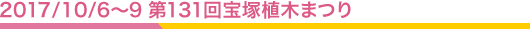 2017/10/6〜9 第131回宝塚植木まつり