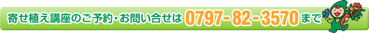 体験教室のご予約・お問い合せは、TEL:0797-89-5933まで