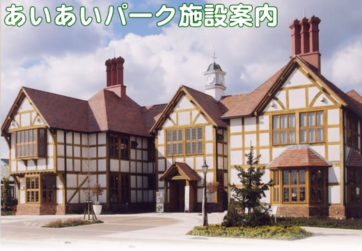 あいあいパーク施設案内