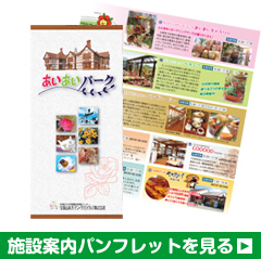 施設案内パンフレット