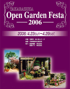 宝塚オープンガーデンフェスタ 2006
