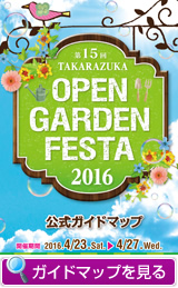 宝塚オープンガーデンフェスタ 2016　公式ガイドマップ