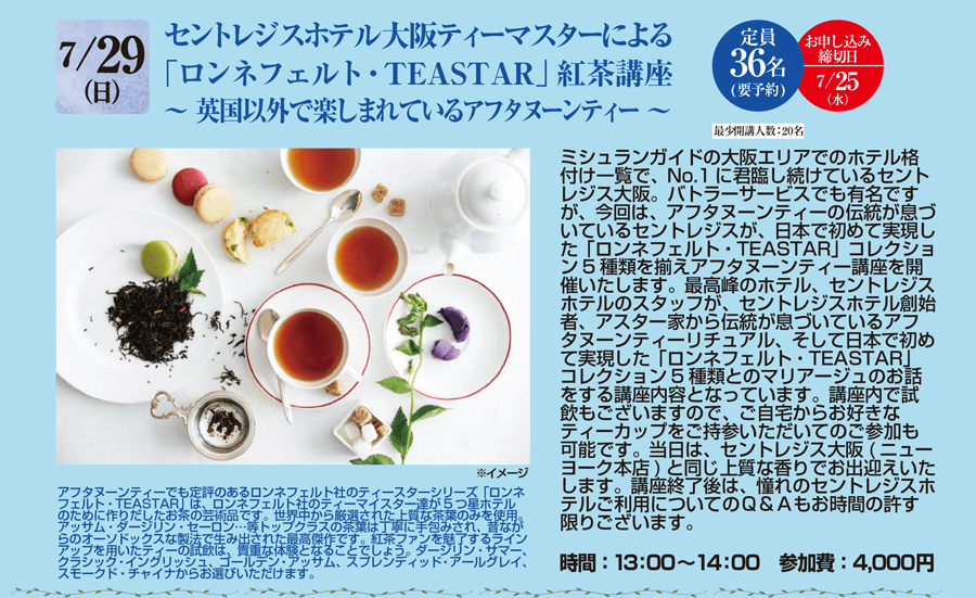セントレジスホテル大阪ティーマスターによる「ロンネフェルト・TEASTAR」紅茶講座～英国以外で楽しまれているアフタヌーンティー～