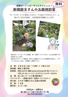 宝塚オープンガーデンにチャレンジ!新規庭主さんのお庭相談室