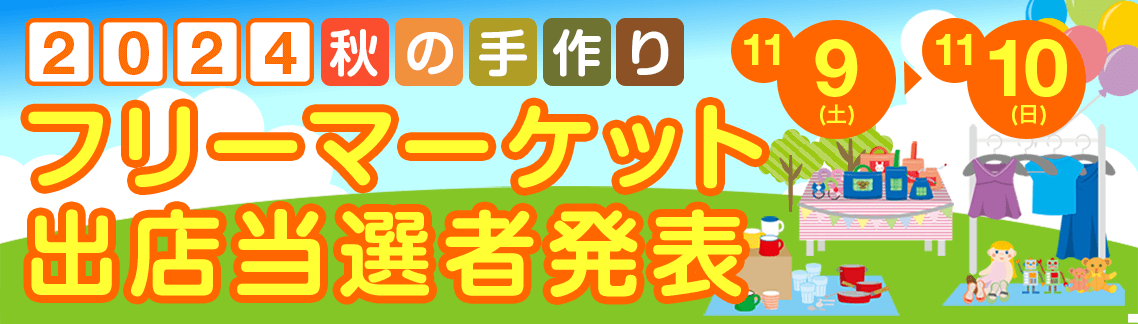 秋の手作りフリーマーケット 出店当選者発表