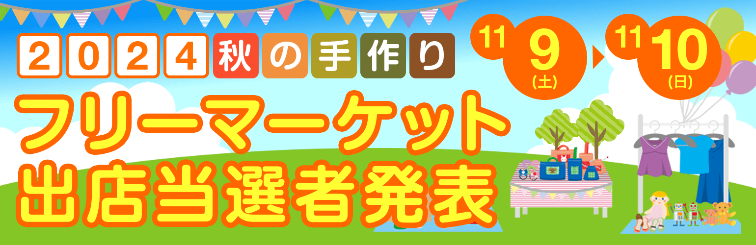 あいあいパーク フリーマーケット出店当選者発表