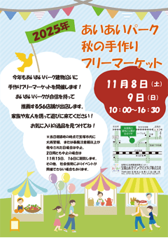 2025 秋の手作りフリーマーケット