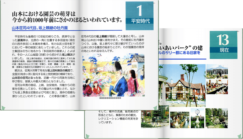 日本園芸発祥の地「山本」の歴史 デジタルパンフレット