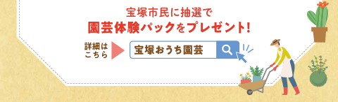 あいあいパーク ガーデニング 園芸の街 宝塚の情報発信ステーション