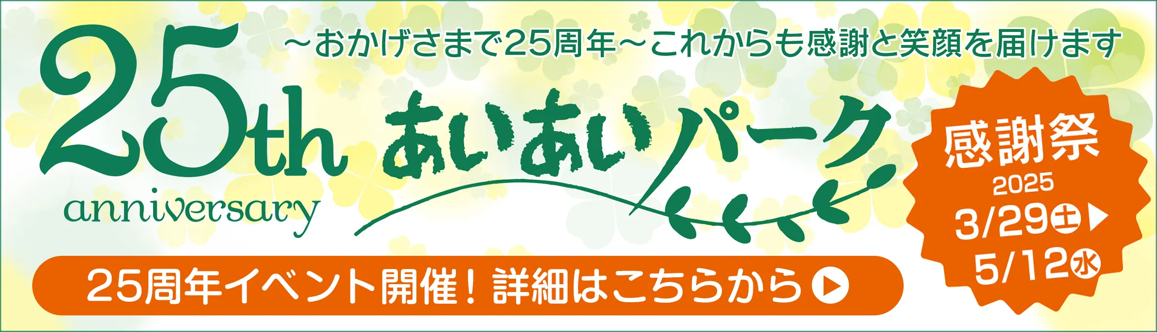 あいあいパーク 25周年