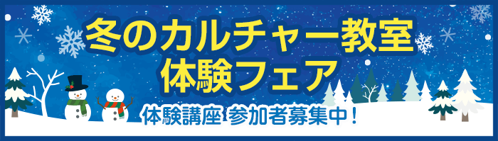 冬のカルチャー教室 体験フェア