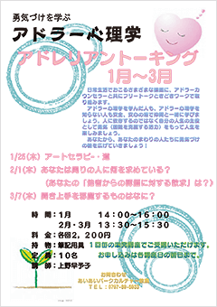 勇気づけを学ぶアドラー心理学 アドレリアントーキング