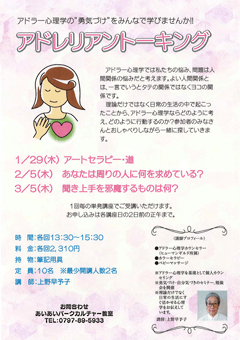 勇気づけを学ぶアドラー心理学 アドレリアントーキング