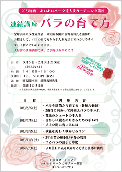 達人技ガーデニング講座  バラの育て方