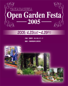 宝塚オープンガーデンフェスタ 2005