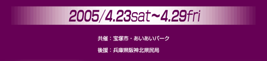 2005/4/23（土）〜4/29（金）