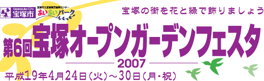 第6回 宝塚オープンガーデンフェスタ 2007