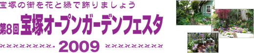 第8回 宝塚オープンガーデンフェスタ 2009