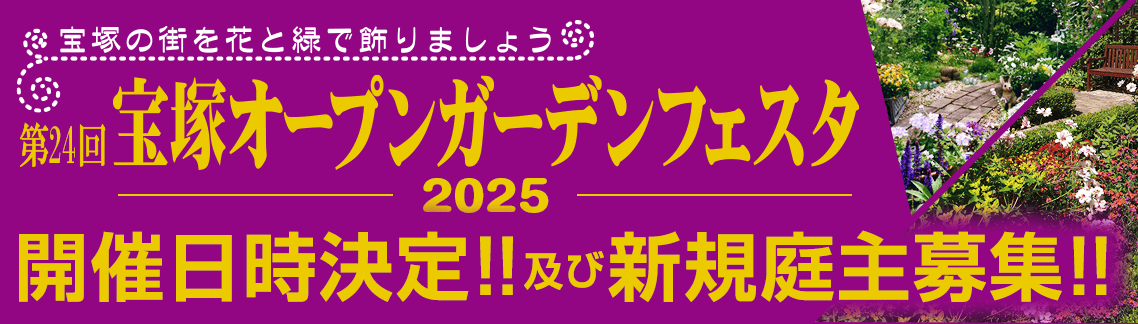 第24回 宝塚オープンガーデンフェスタ 庭主募集