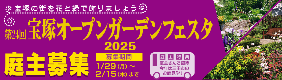 第24回 宝塚オープンガーデンフェスタ 庭主募集