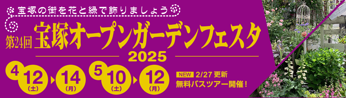 第24回 宝塚オープンガーデンフェスタ